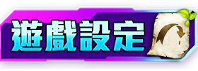 遊戲設定